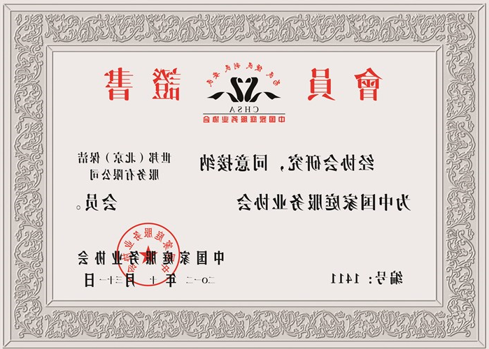 中国家庭服务业协会会员证书