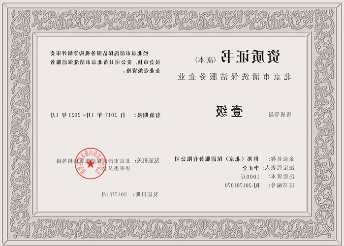 北京市清洗保洁服务企业资质证书